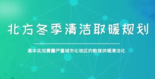 北方城市2017年P(guān)M2.5和PM10實(shí)現(xiàn)“雙降”，熱泵采暖功不可沒(méi)