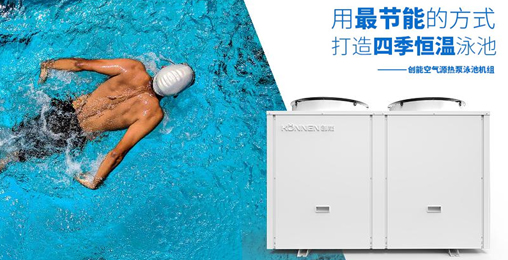 空氣能熱泵憑借“恒溫節(jié)能、超強(qiáng)過(guò)濾”進(jìn)駐各大房產(chǎn)配套游泳池 