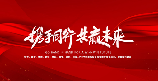 2021創(chuàng)能與眾多百強(qiáng)地產(chǎn)強(qiáng)強(qiáng)聯(lián)手，賦能綠色節(jié)能建筑，響應(yīng)國家碳中和！碧桂園、新城、金地、恒大...