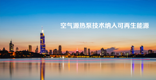 江蘇省《綠色建筑設(shè)計標(biāo)準(zhǔn)》發(fā)布，將空氣源熱泵技術(shù)納入可再生能源