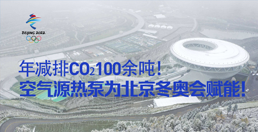 年減排CO?100余噸！空氣源熱泵為北京冬奧會賦能！