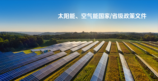 太陽能、空氣能國家/省級政策文件