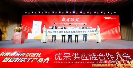 中房優(yōu)采×創(chuàng)能股份 丨《2024空氣源熱泵熱水器行業(yè)白皮書》重磅發(fā)布，并斬獲大獎！