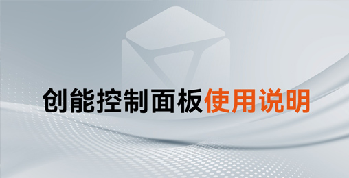 收藏！創(chuàng)能家用熱水控制面板使用手冊及操作說明來了~