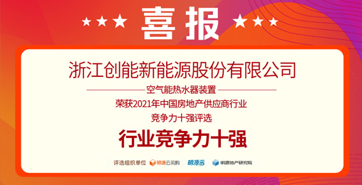 重磅揭曉！創(chuàng)能股份榮獲“2021中國房地產(chǎn)供應(yīng)商行業(yè)競爭力十強”前二甲