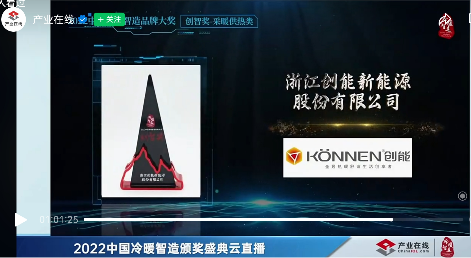 創(chuàng)能股份憑借[創(chuàng)新一級(jí)節(jié)能產(chǎn)品]，榮獲2022中國冷暖智造“創(chuàng)智獎(jiǎng)”