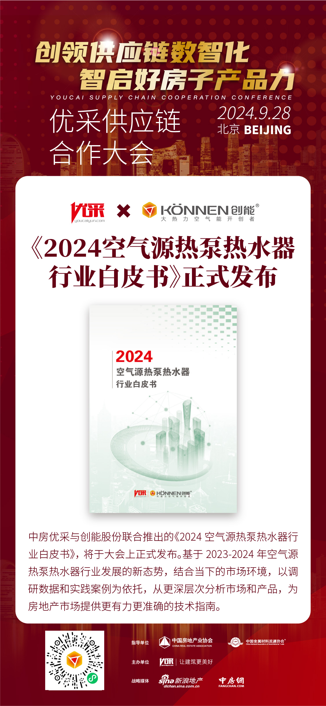 中房優(yōu)采×創(chuàng)能股份 丨《2024空氣源熱泵熱水器行業(yè)白皮書》重磅發(fā)布，并斬獲大獎(jiǎng)！